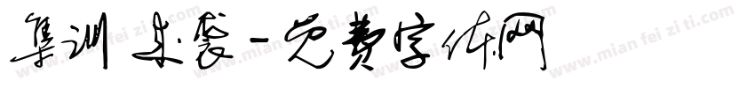 集训 来袭字体转换